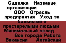 Сиделка › Название организации ­ LuckyOne, ООО › Отрасль предприятия ­ Уход за больными и престарелыми людьми › Минимальный оклад ­ 50 000 - Все города Работа » Вакансии   . Алтайский край,Алейск г.